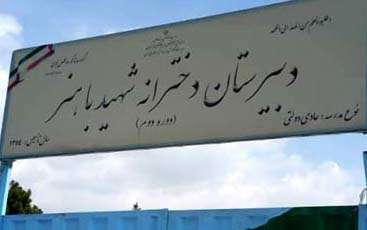 ورودی دبیرستان شهید باهنر